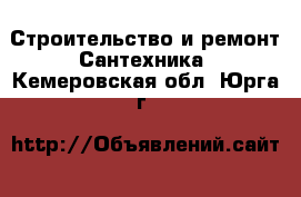 Строительство и ремонт Сантехника. Кемеровская обл.,Юрга г.